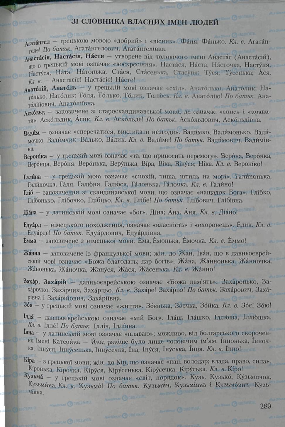 Підручники Українська мова 6 клас сторінка 289