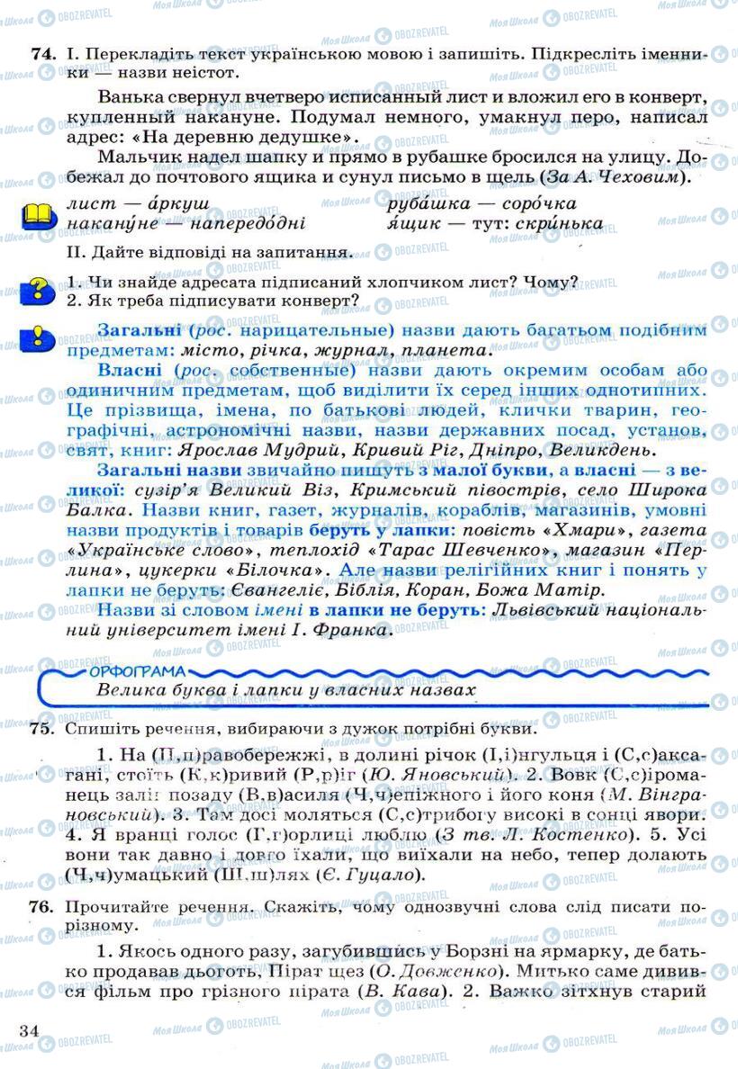 Підручники Українська мова 6 клас сторінка 34