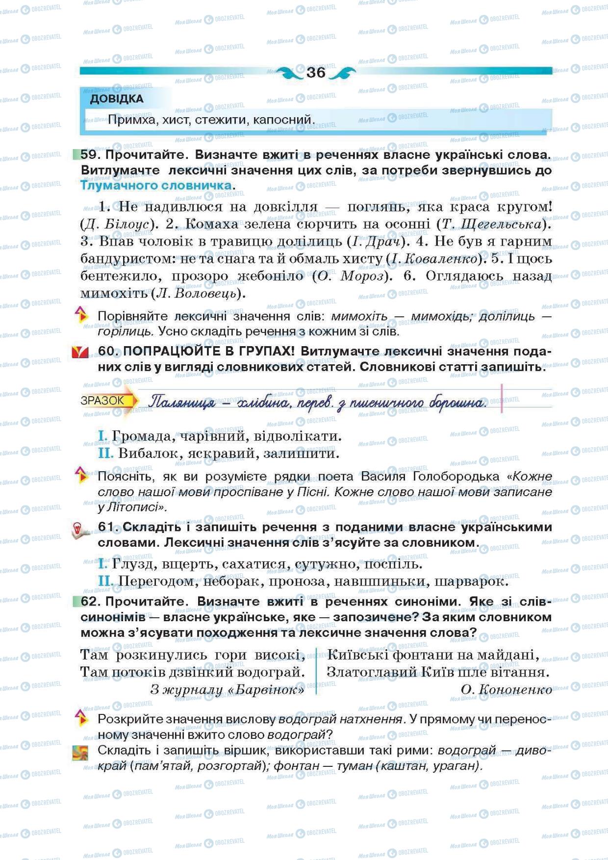 Підручники Українська мова 6 клас сторінка 36