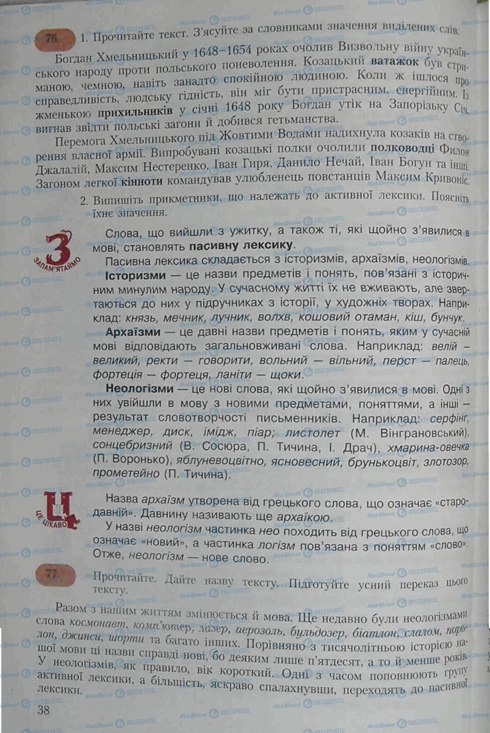 Підручники Українська мова 6 клас сторінка 38
