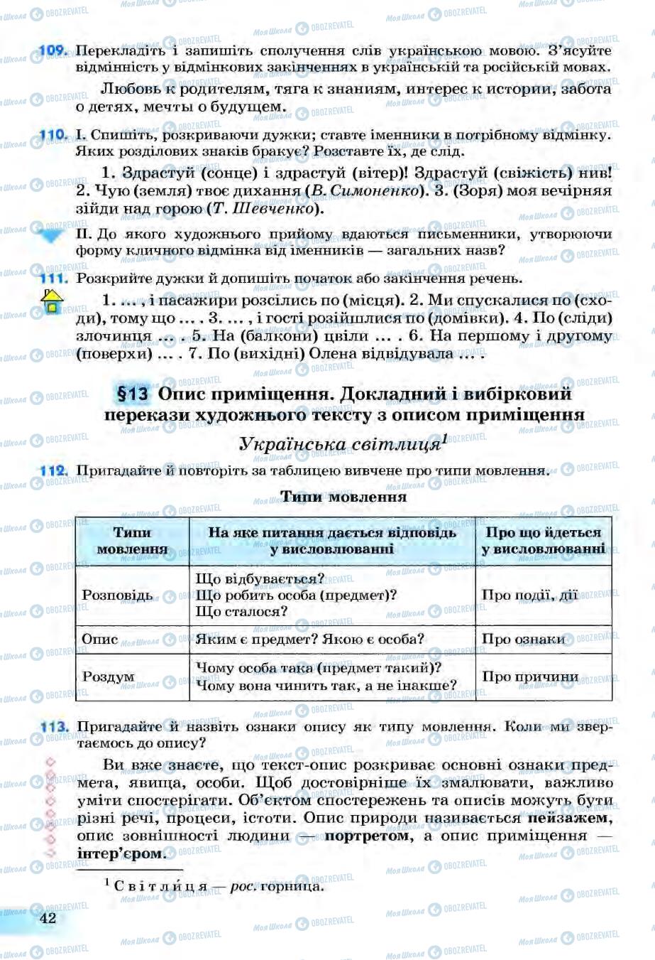 Підручники Українська мова 6 клас сторінка 42