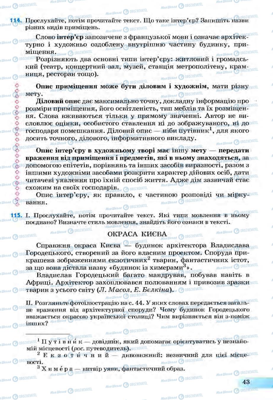 Підручники Українська мова 6 клас сторінка 43