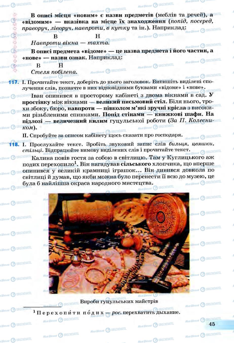 Підручники Українська мова 6 клас сторінка 45
