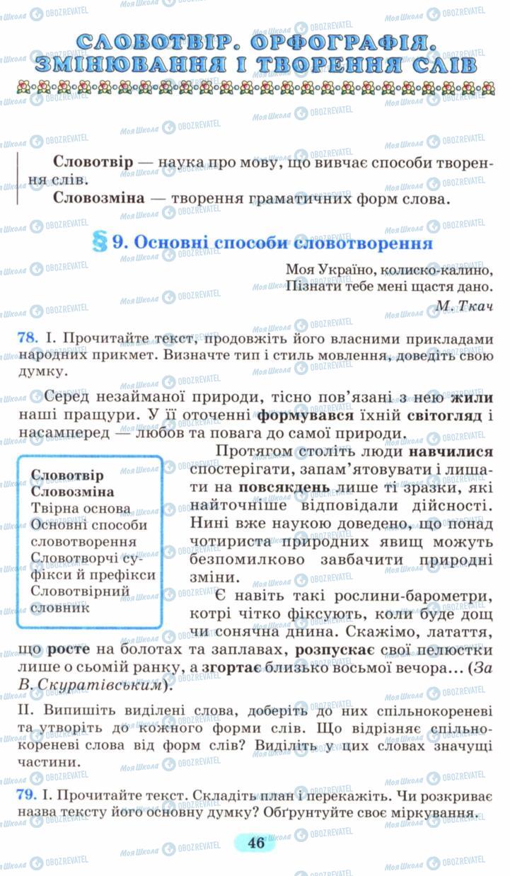 Підручники Українська мова 6 клас сторінка  46