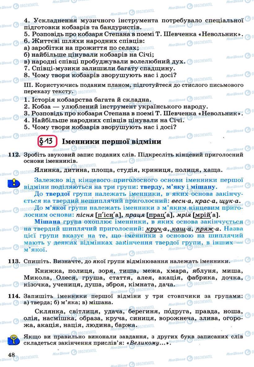 Підручники Українська мова 6 клас сторінка 48