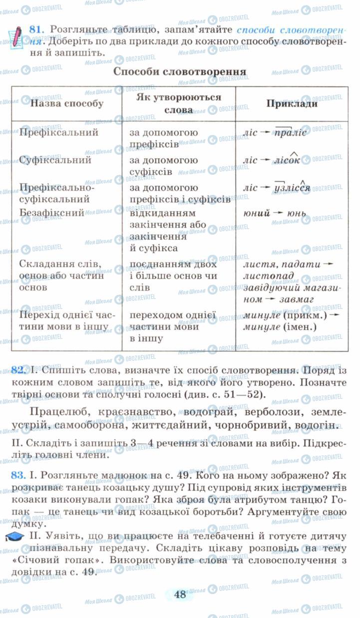 Підручники Українська мова 6 клас сторінка 48