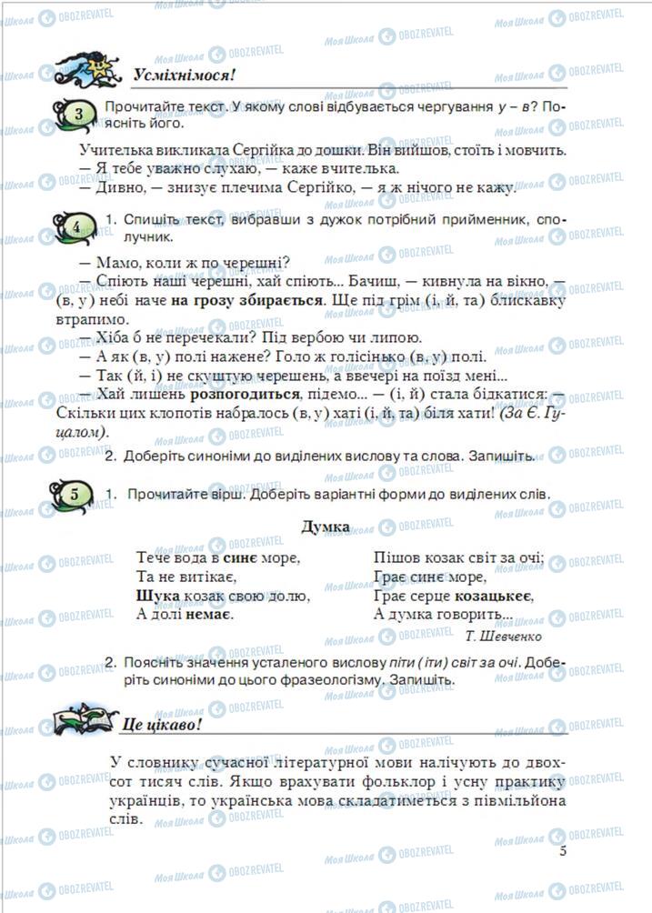 Підручники Українська мова 6 клас сторінка 5
