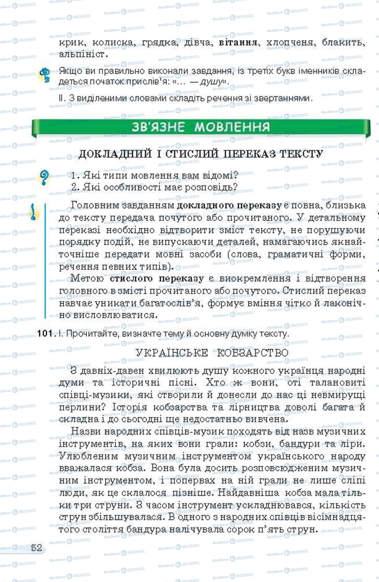 Підручники Українська мова 6 клас сторінка 52
