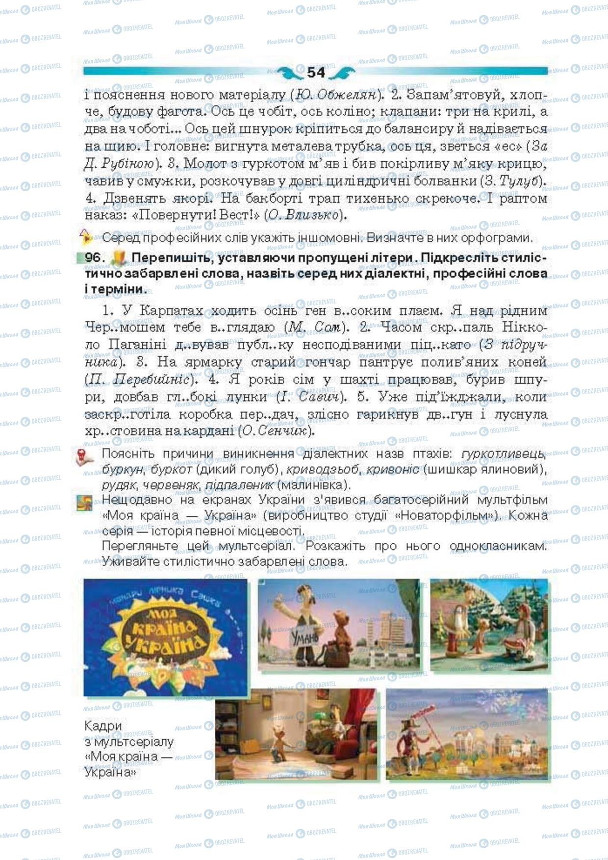 Підручники Українська мова 6 клас сторінка 54