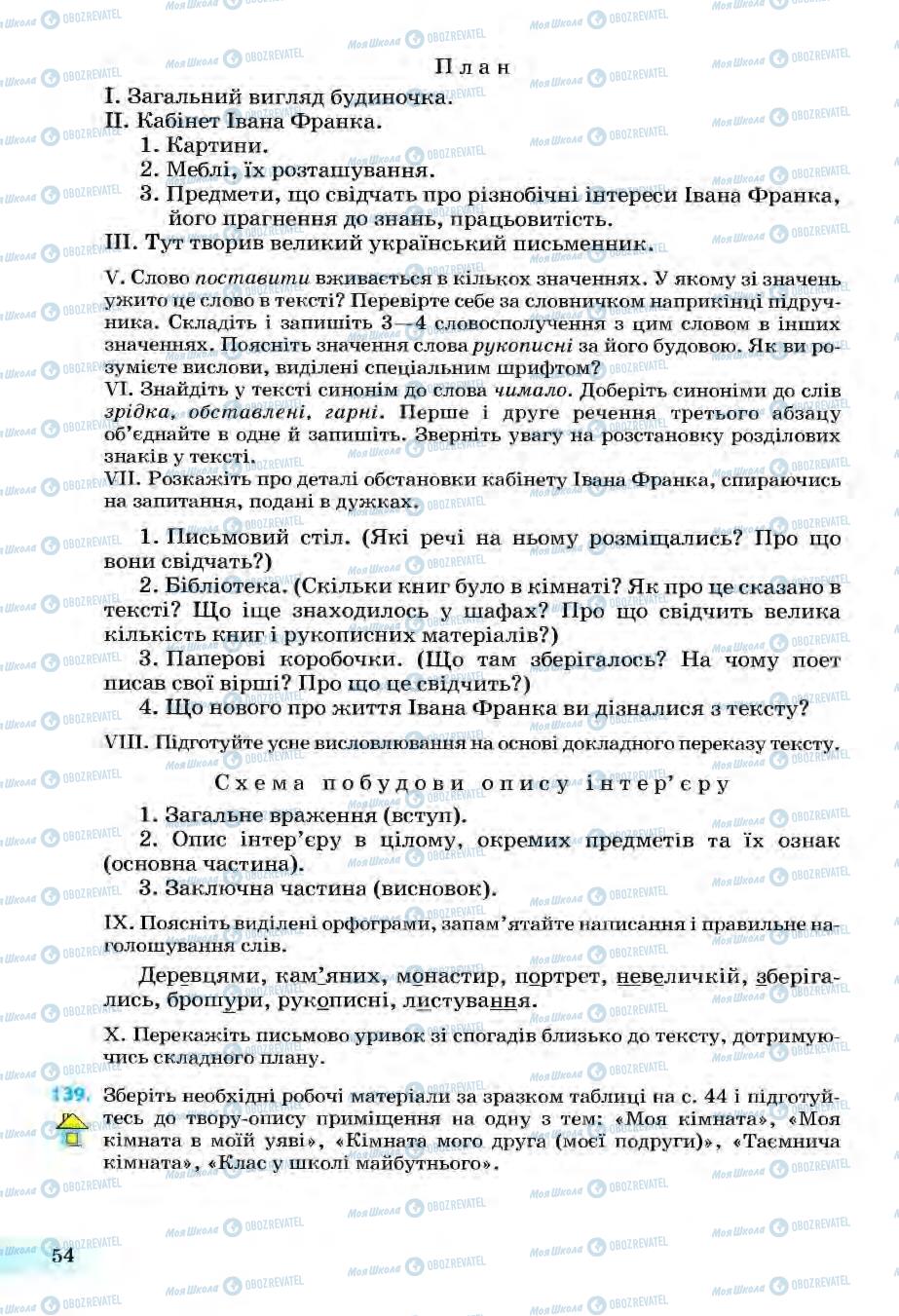 Підручники Українська мова 6 клас сторінка 54