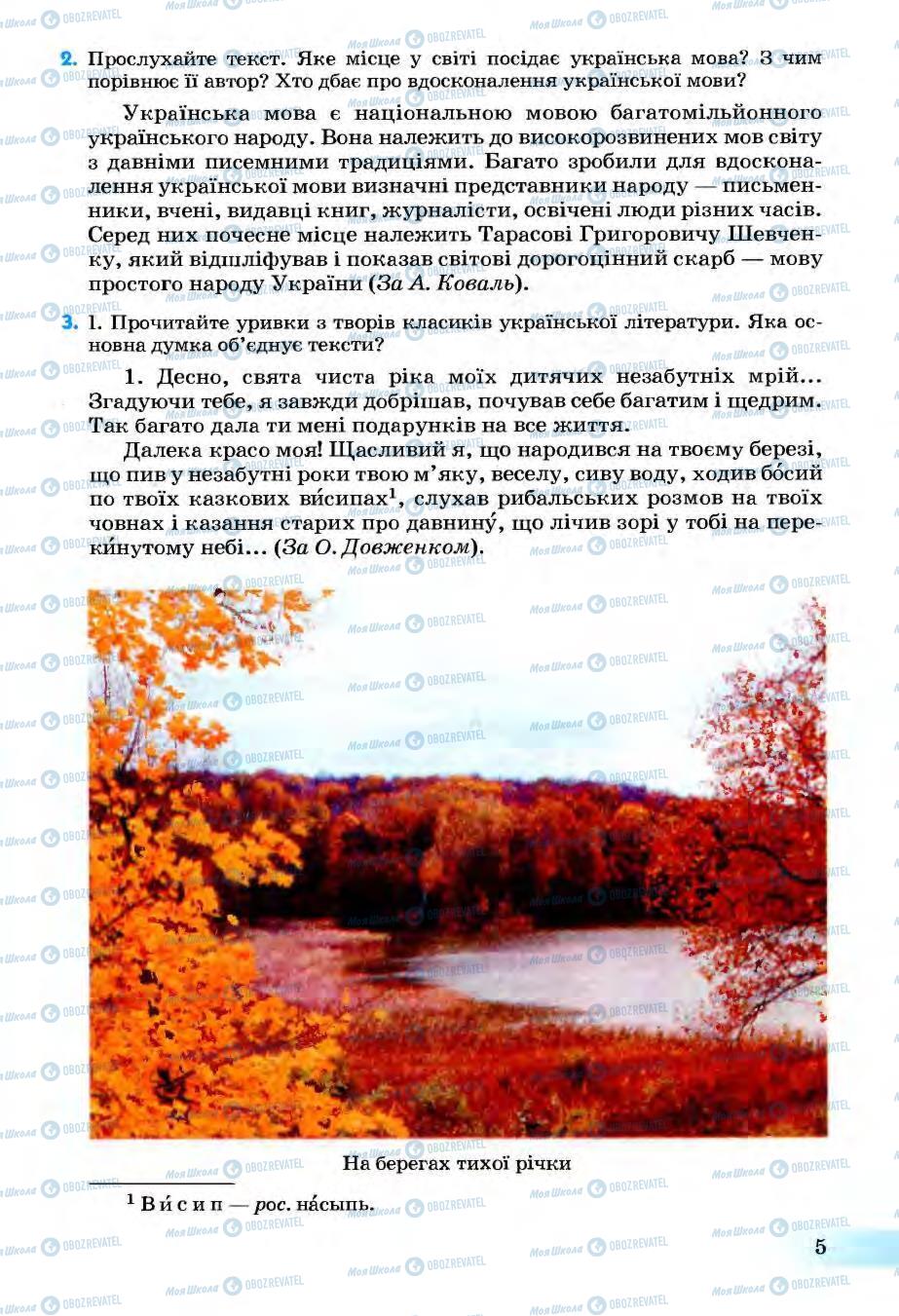 Підручники Українська мова 6 клас сторінка 5