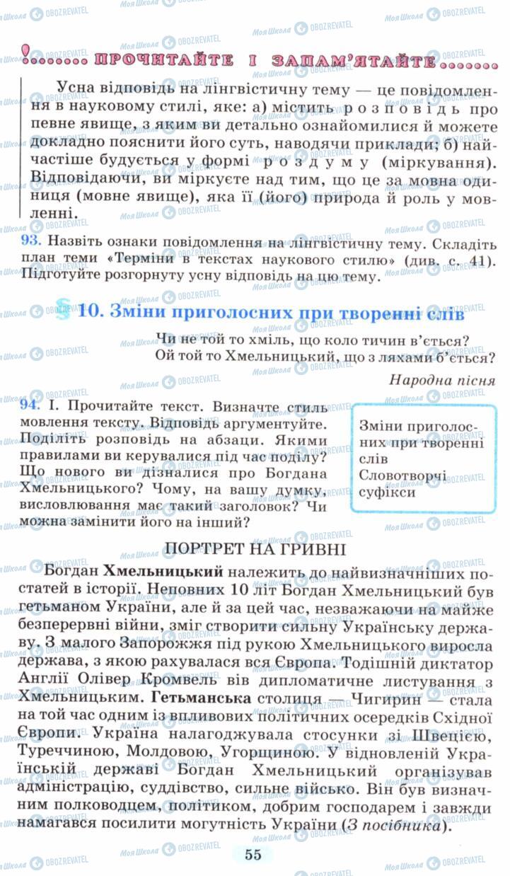 Підручники Українська мова 6 клас сторінка 55