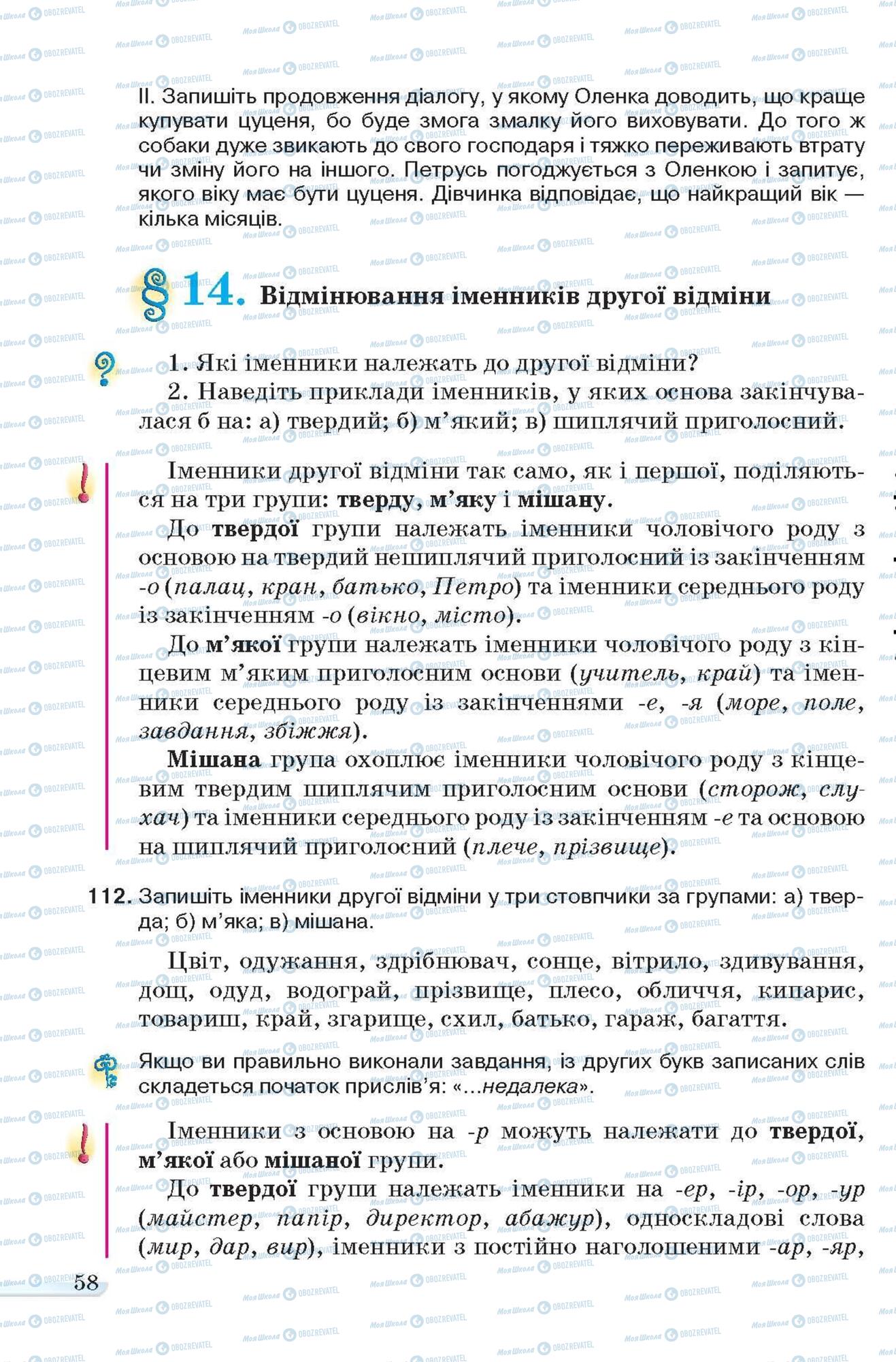 Підручники Українська мова 6 клас сторінка 58
