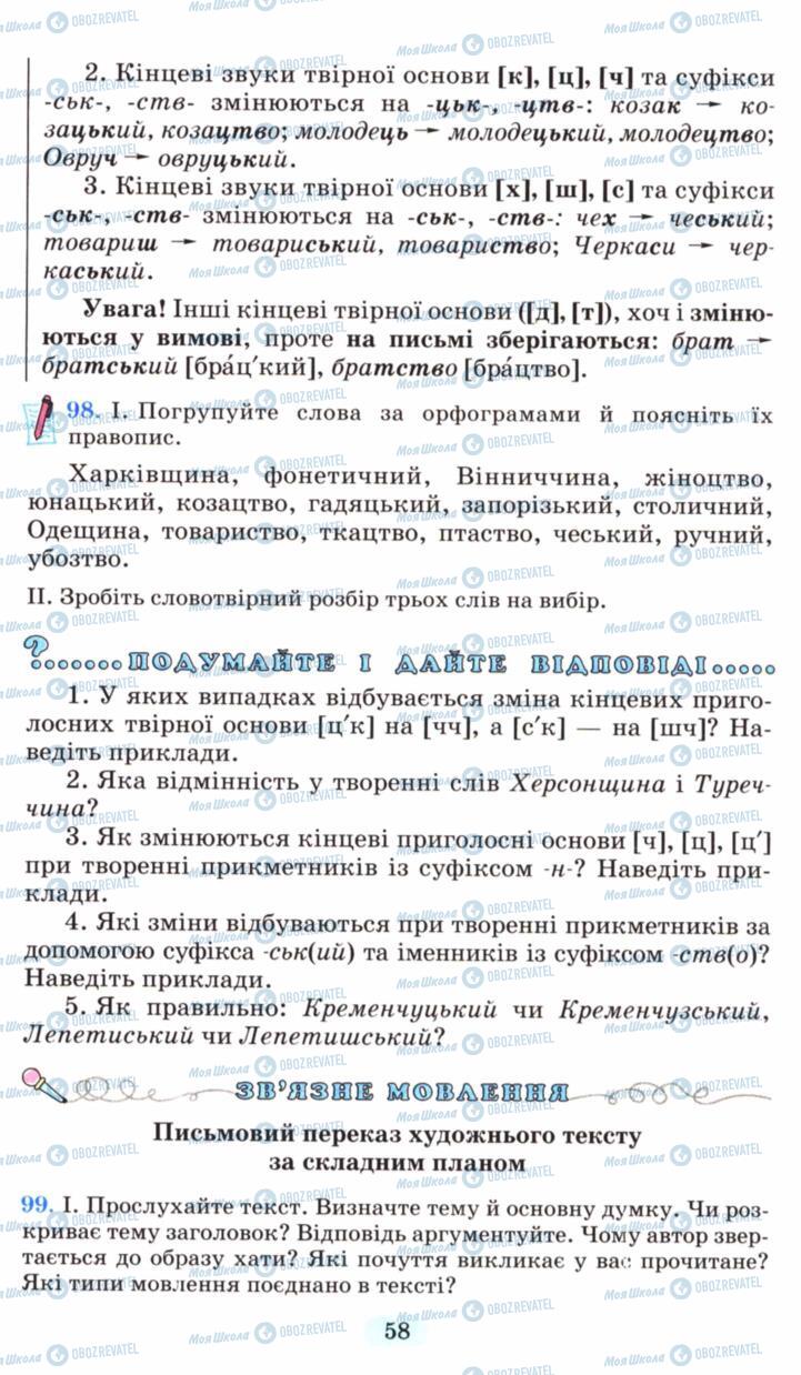 Підручники Українська мова 6 клас сторінка 58