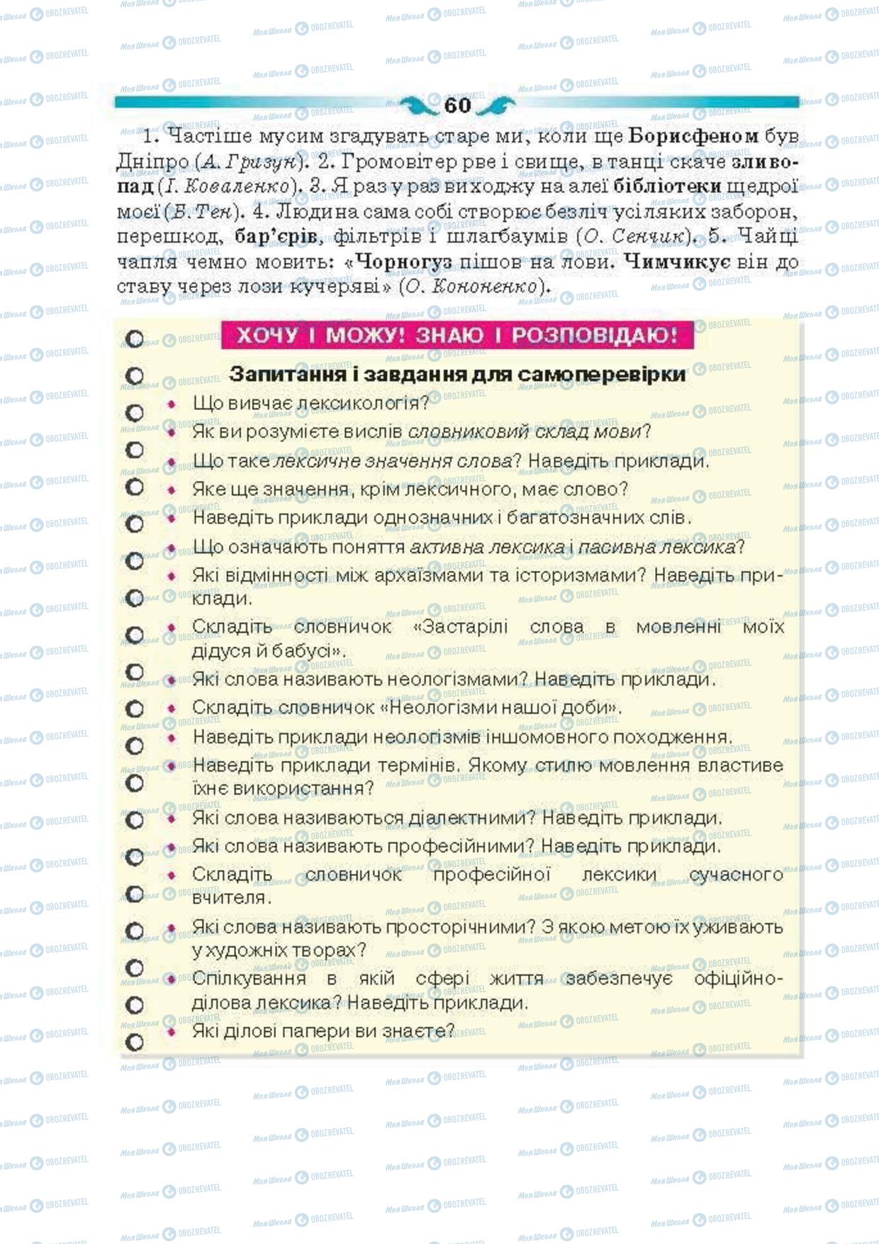 Підручники Українська мова 6 клас сторінка 60