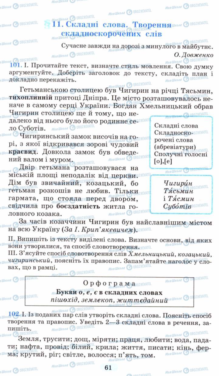 Учебники Укр мова 6 класс страница 61