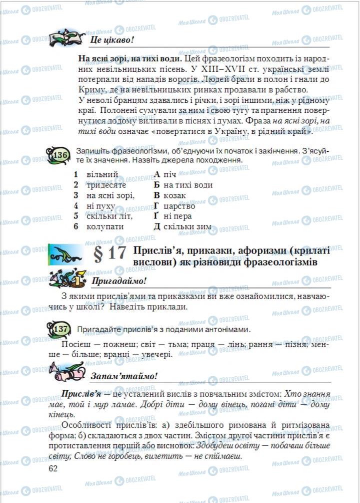 Підручники Українська мова 6 клас сторінка  62