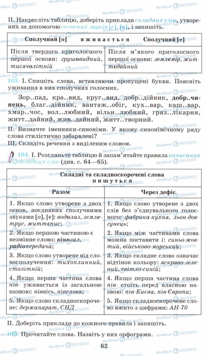 Підручники Українська мова 6 клас сторінка 62