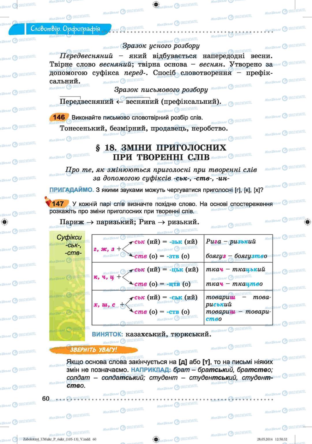 Підручники Українська мова 6 клас сторінка  60