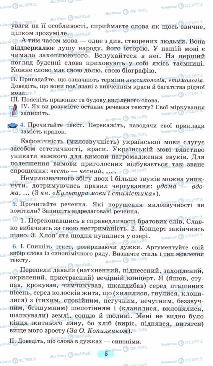 Учебники Укр мова 6 класс страница 5