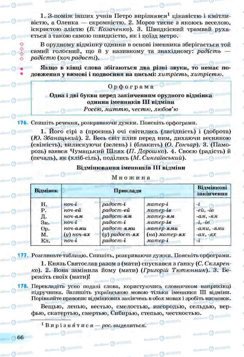 Підручники Українська мова 6 клас сторінка 66