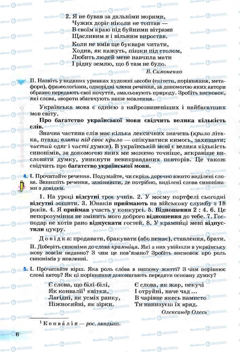Підручники Українська мова 6 клас сторінка 6