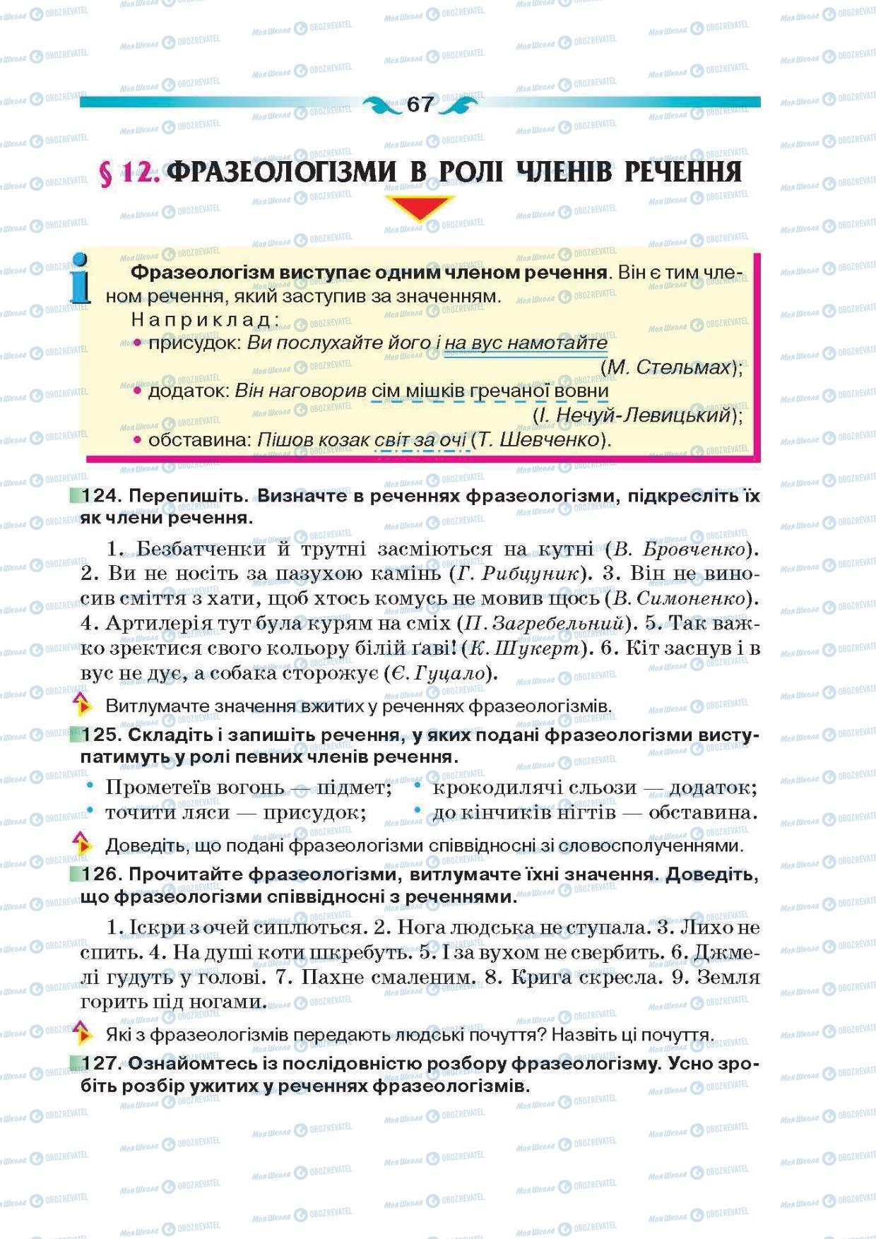 Підручники Українська мова 6 клас сторінка 67