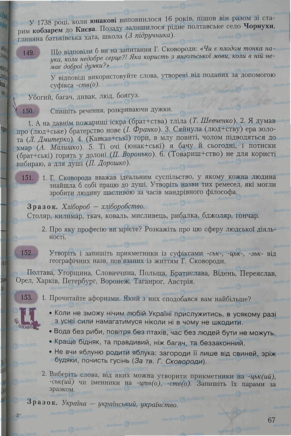 Підручники Українська мова 6 клас сторінка 67