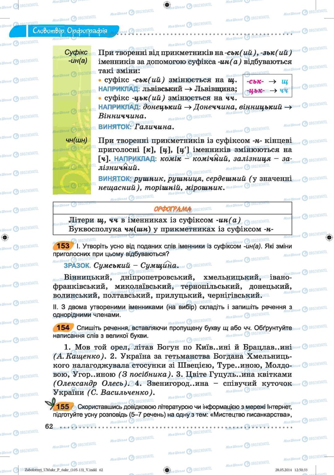 Учебники Укр мова 6 класс страница  62
