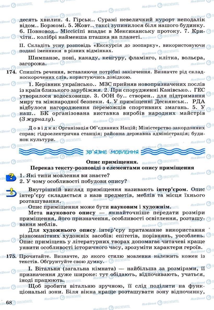 Підручники Українська мова 6 клас сторінка 68