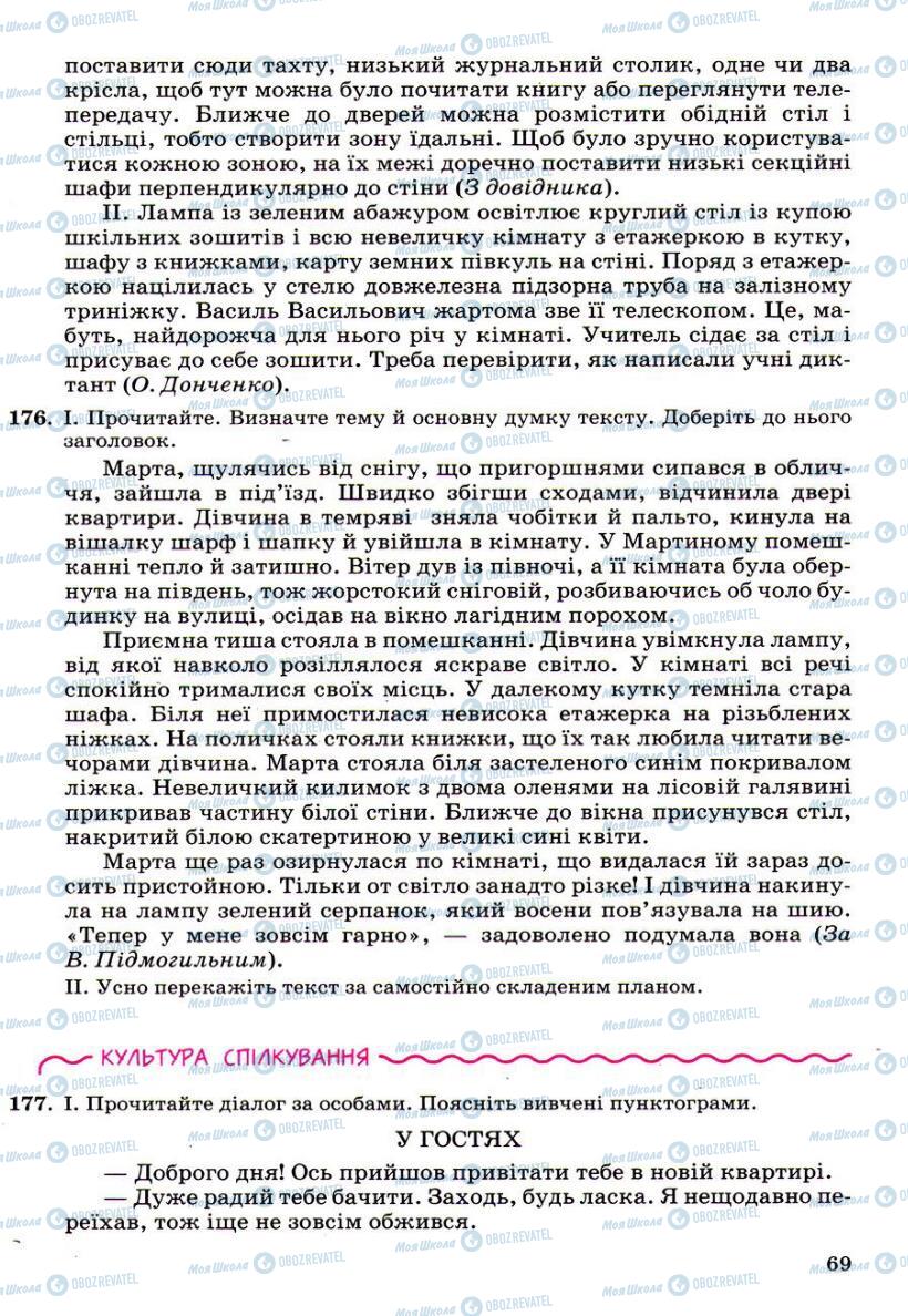 Підручники Українська мова 6 клас сторінка 69