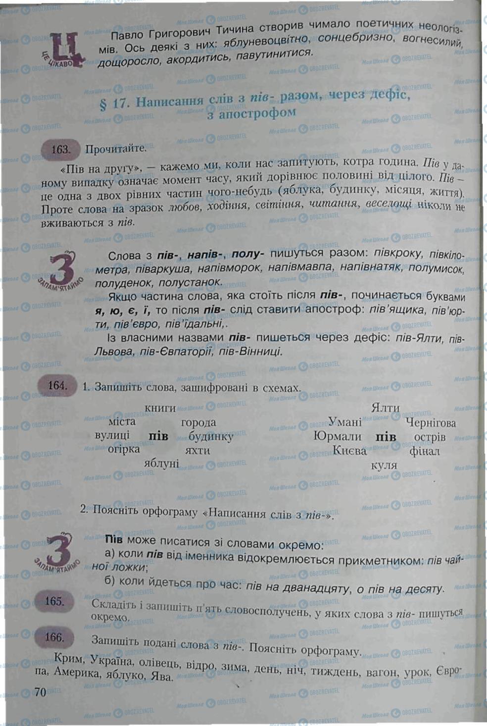 Підручники Українська мова 6 клас сторінка 70