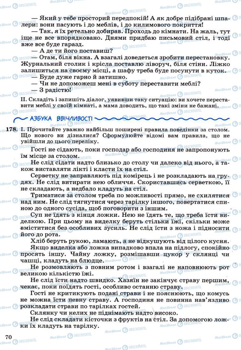 Підручники Українська мова 6 клас сторінка 70