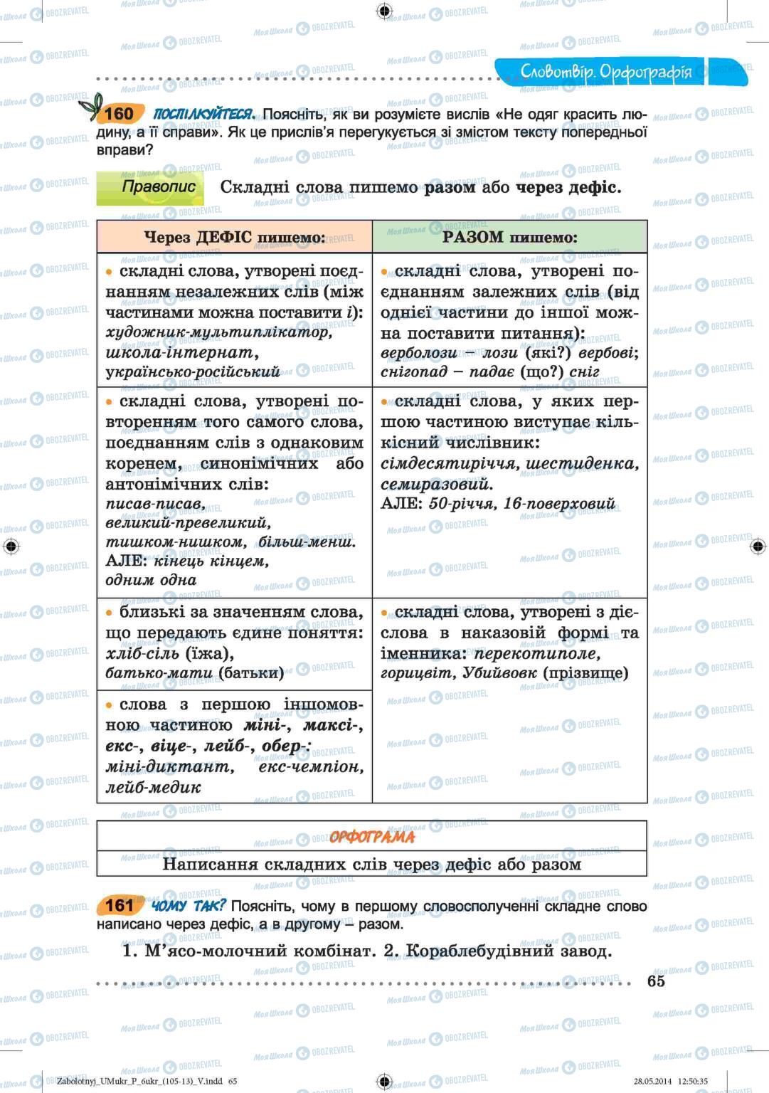 Учебники Укр мова 6 класс страница  65