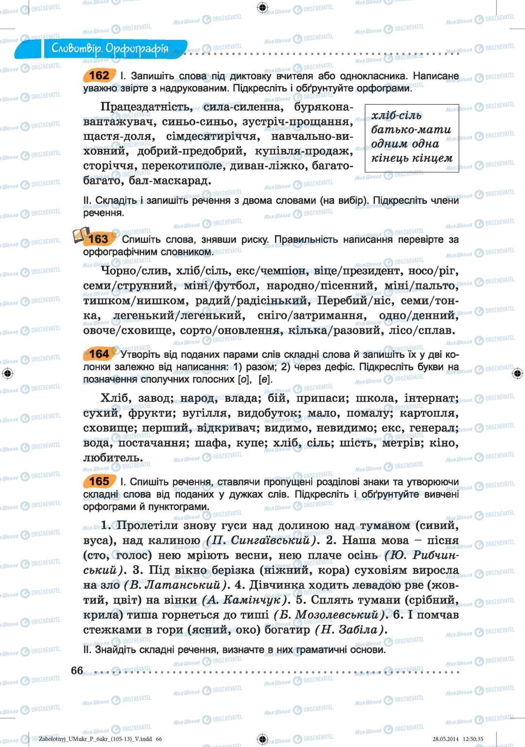 Підручники Українська мова 6 клас сторінка  66