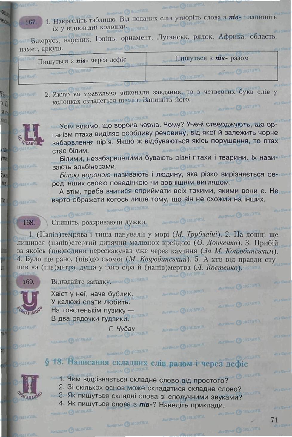 Підручники Українська мова 6 клас сторінка 71