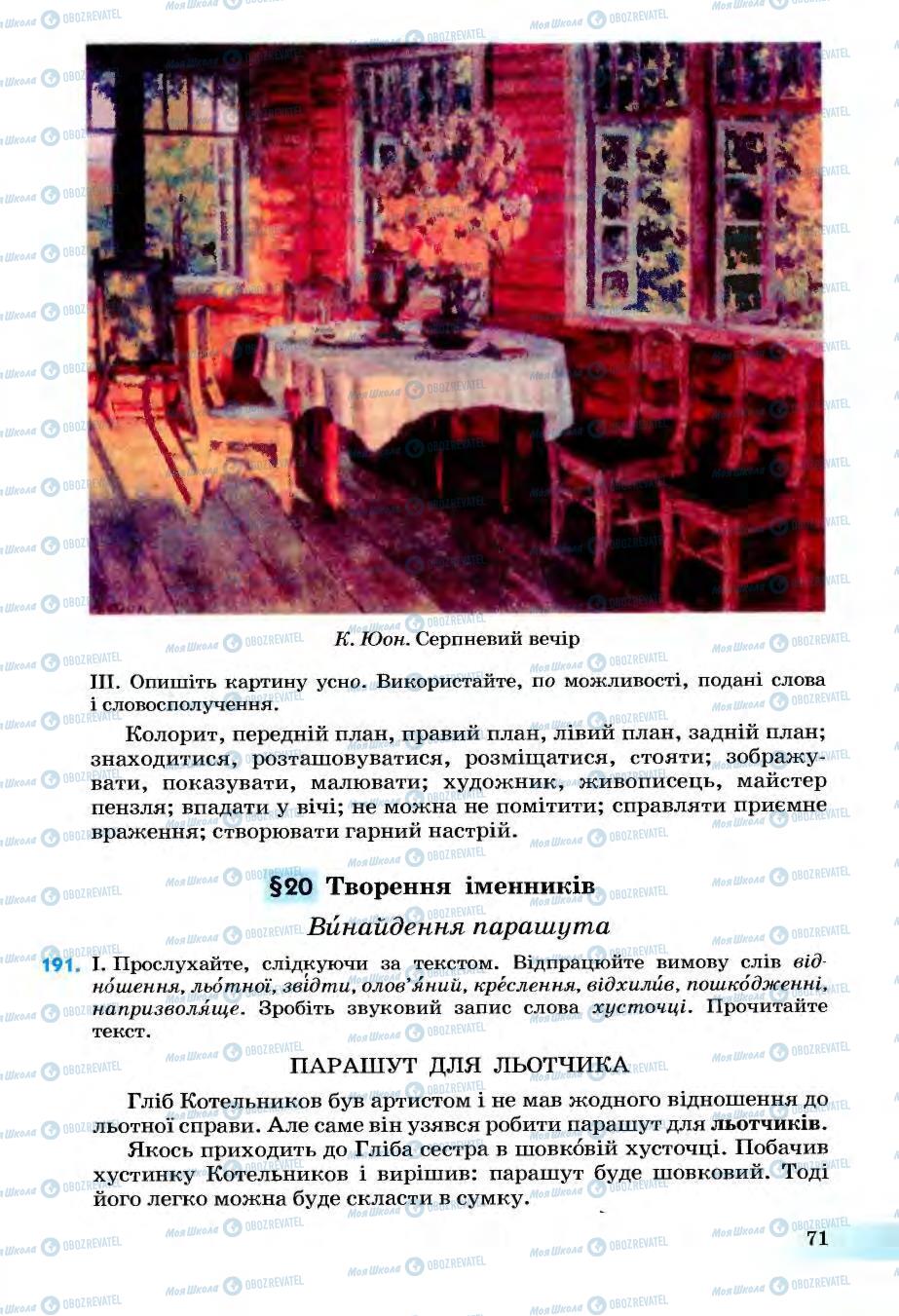 Учебники Укр мова 6 класс страница 71