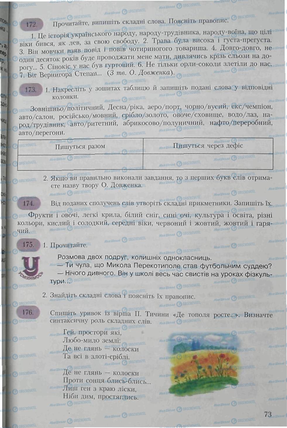 Підручники Українська мова 6 клас сторінка 73