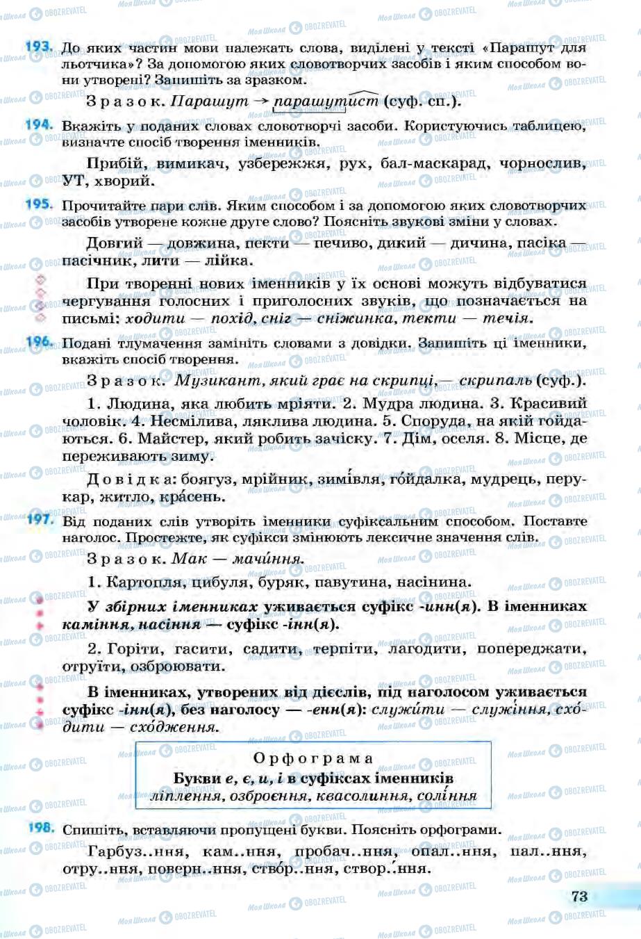 Підручники Українська мова 6 клас сторінка 73