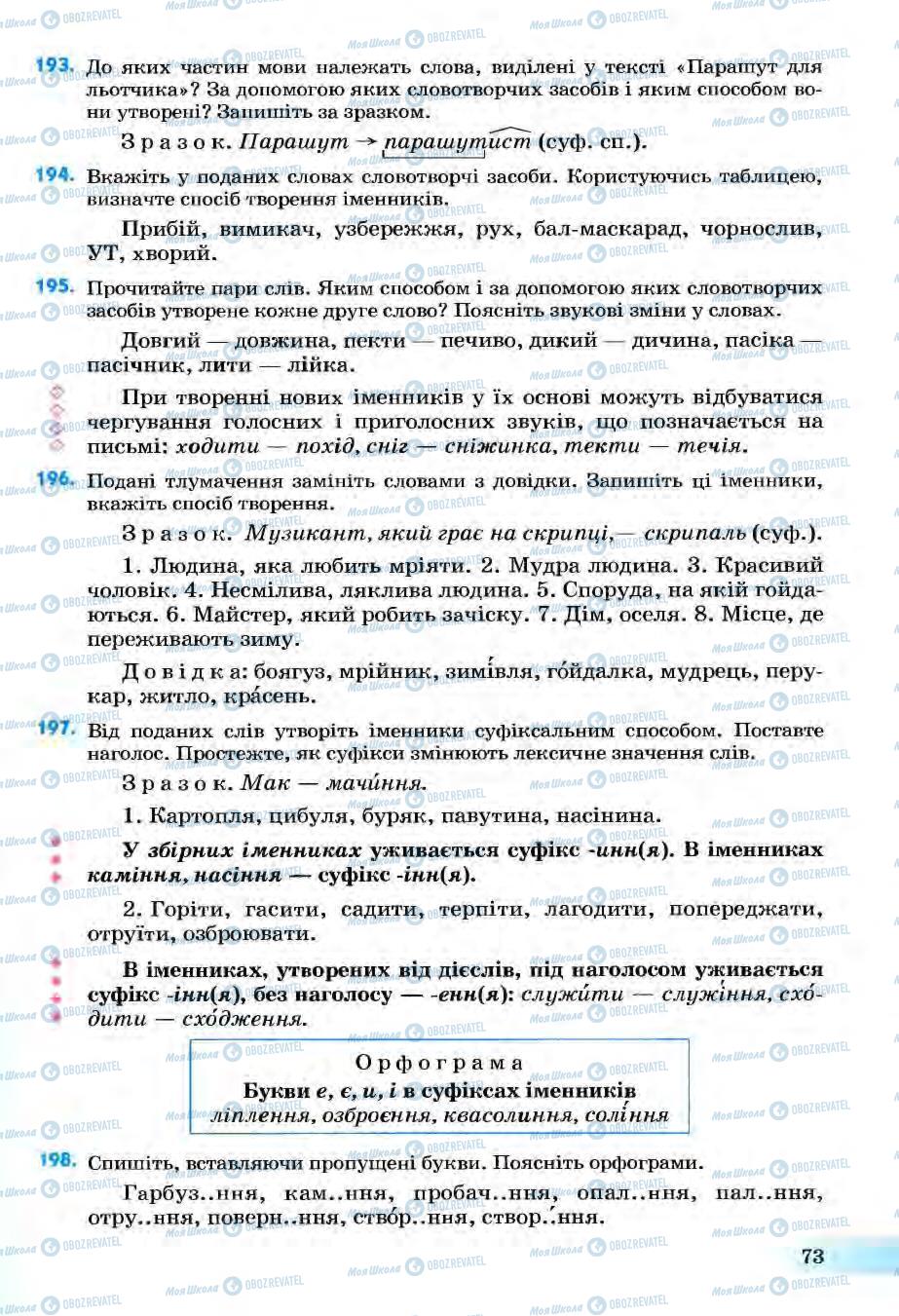 Учебники Укр мова 6 класс страница 73