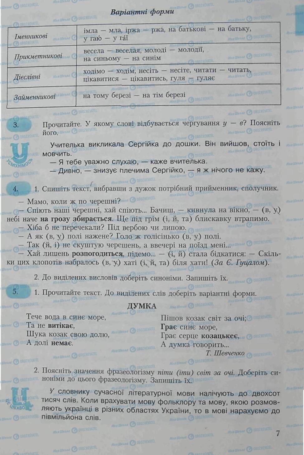 Підручники Українська мова 6 клас сторінка 7
