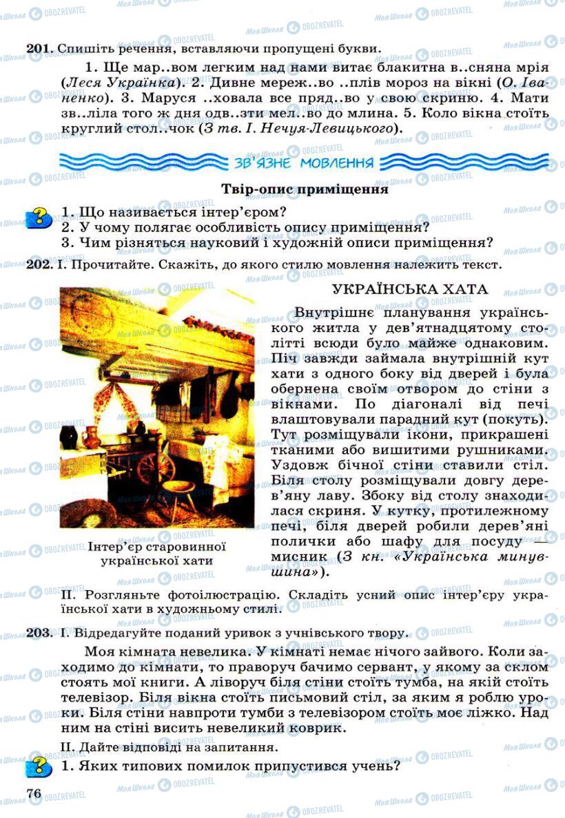 Учебники Укр мова 6 класс страница 76