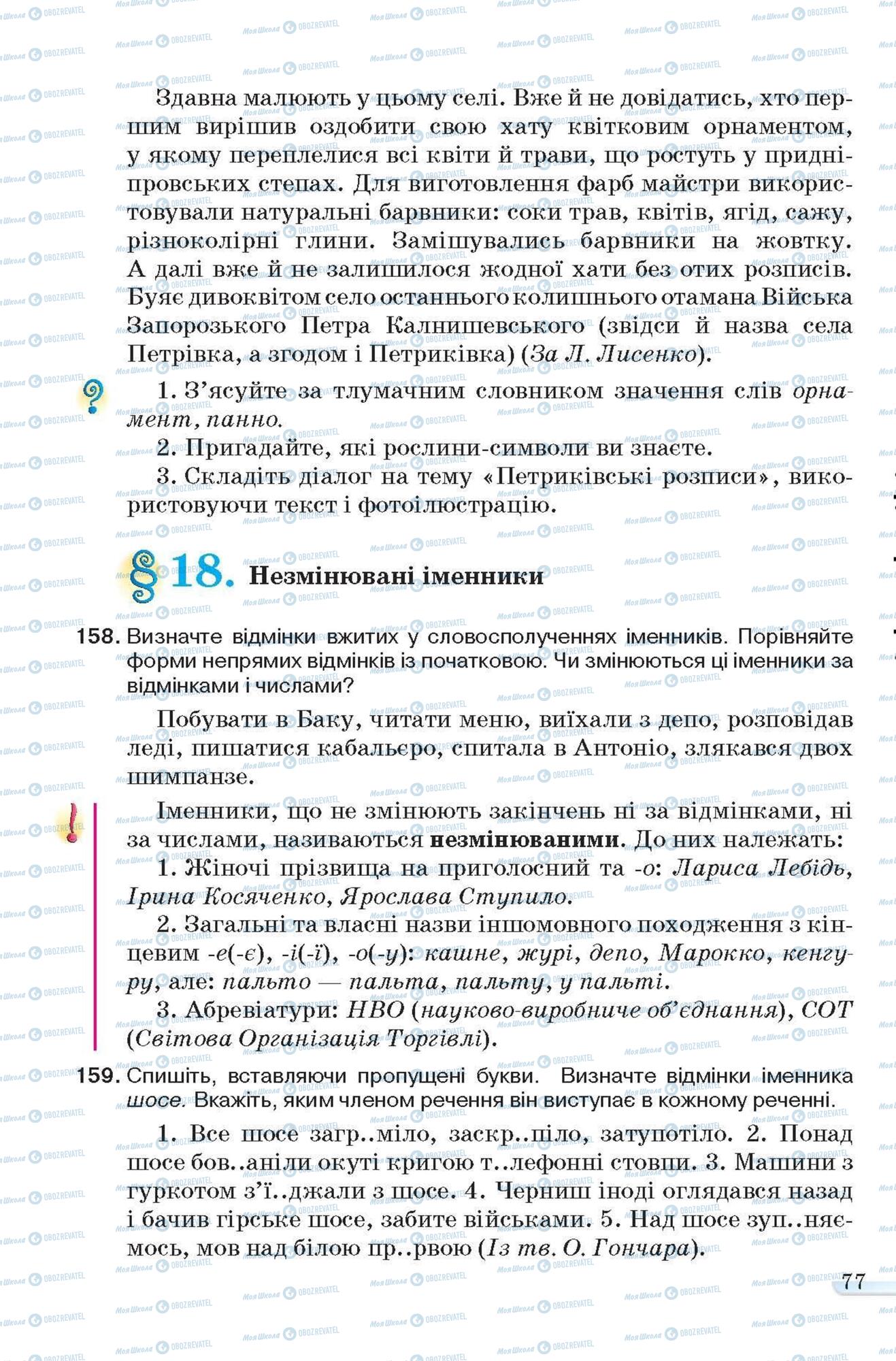 Підручники Українська мова 6 клас сторінка 77