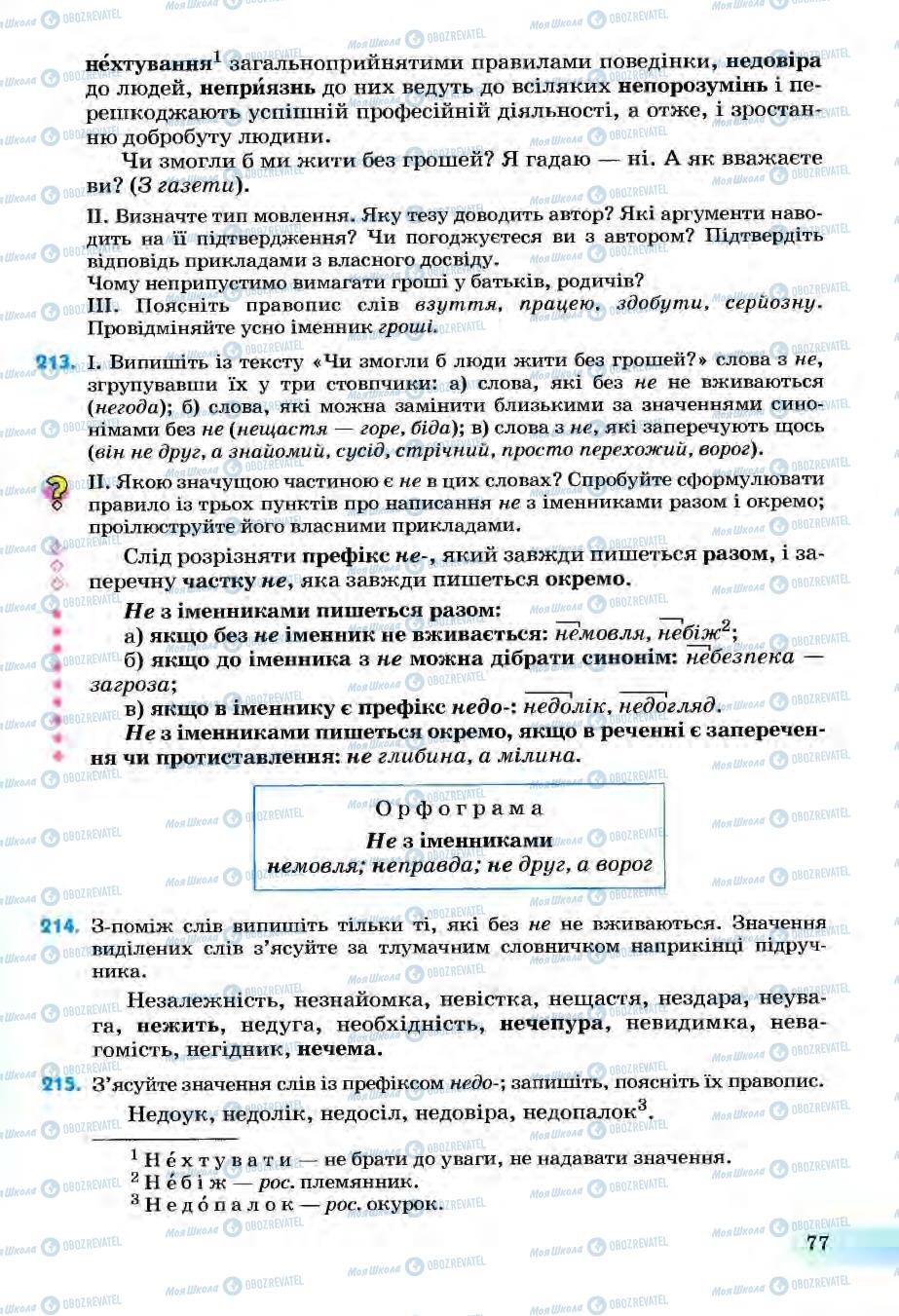 Підручники Українська мова 6 клас сторінка 77