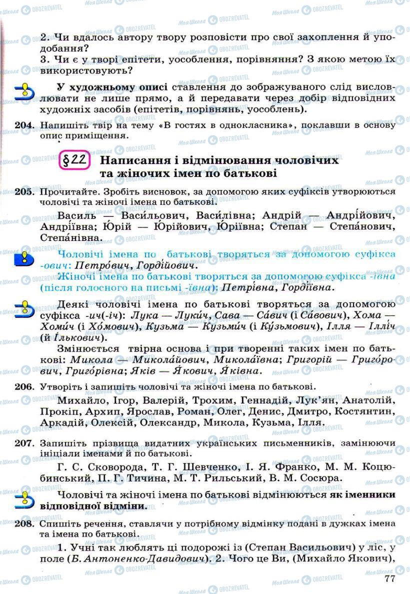 Підручники Українська мова 6 клас сторінка 77