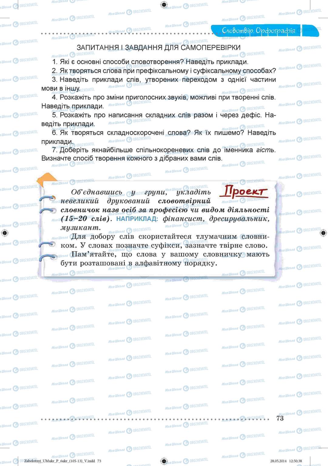 Підручники Українська мова 6 клас сторінка  73