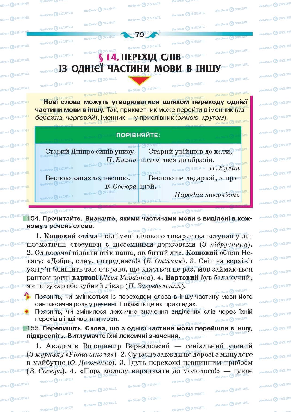 Учебники Укр мова 6 класс страница  79