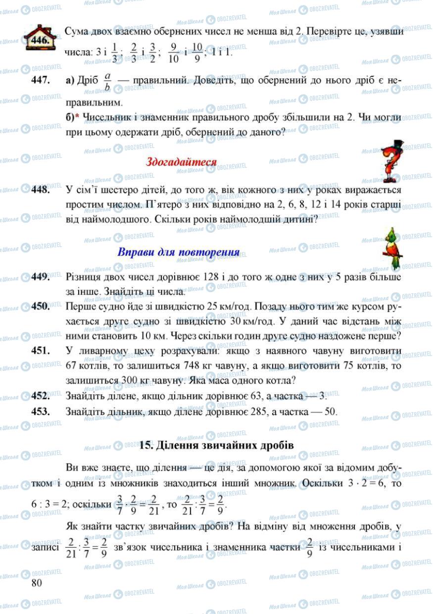 Підручники Математика 6 клас сторінка 80