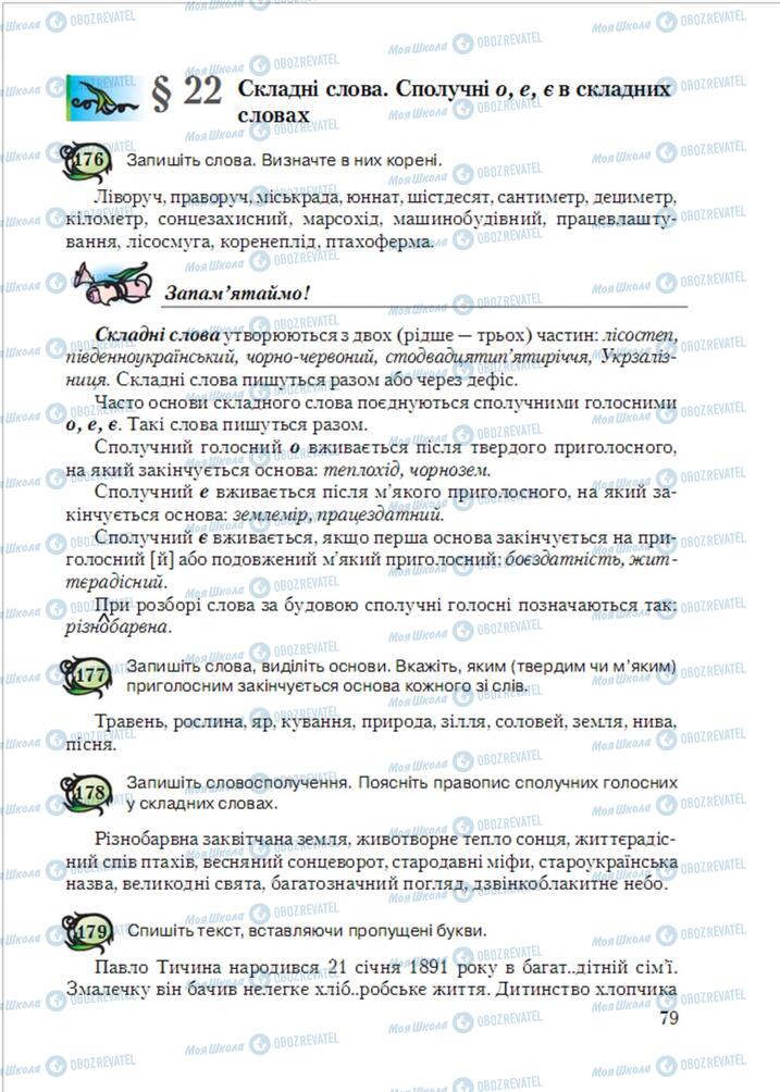 Підручники Українська мова 6 клас сторінка 79