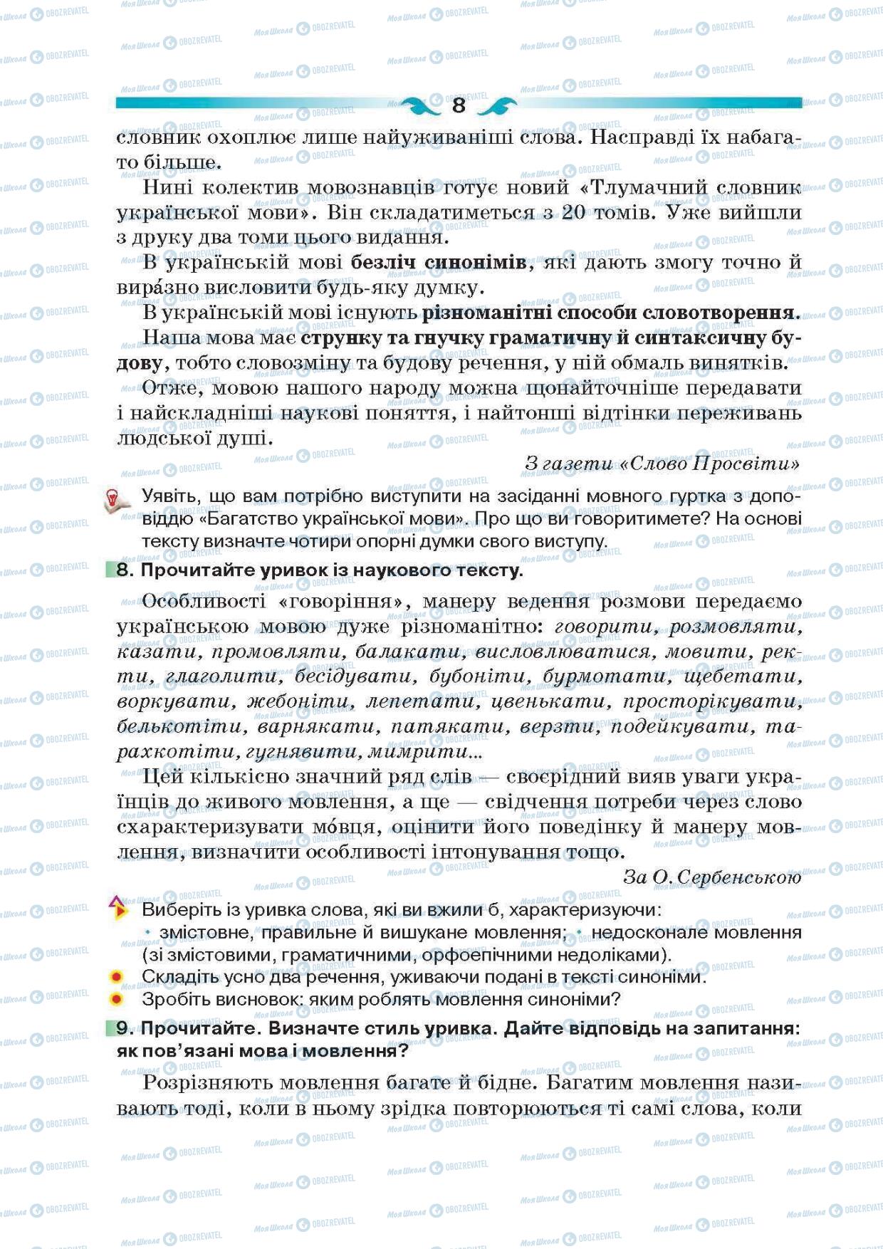 Підручники Українська мова 6 клас сторінка 8